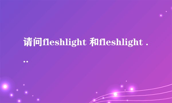 请问fleshlight 和fleshlight stu有什么不同呢，谢谢