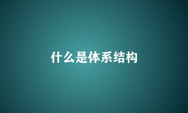 什么是体系结构