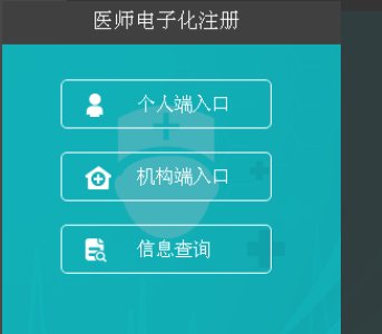医师电子化注册个人端入口