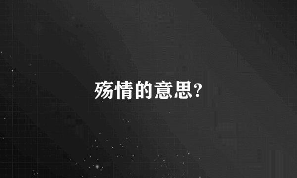 殇情的意思?