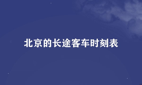 北京的长途客车时刻表