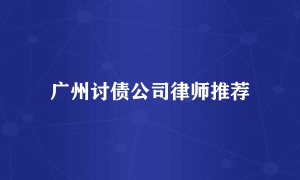 广州讨债公司律师推荐
