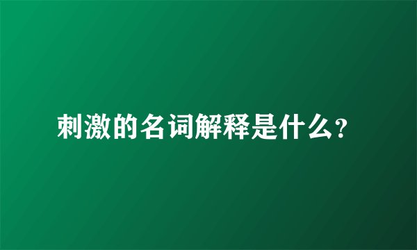 刺激的名词解释是什么？