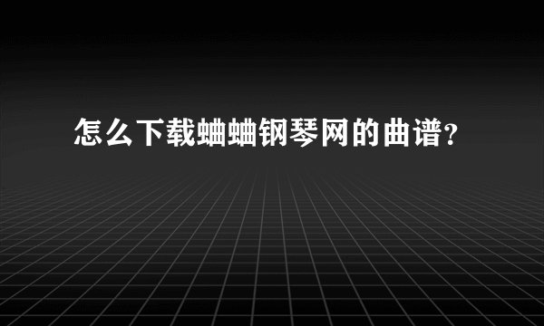 怎么下载蛐蛐钢琴网的曲谱？