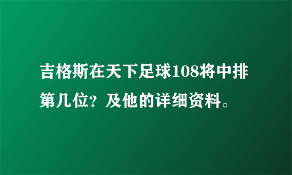 吉格斯在天下足球108将中排第几位？及他的详细资料。