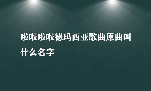 啦啦啦啦德玛西亚歌曲原曲叫什么名字