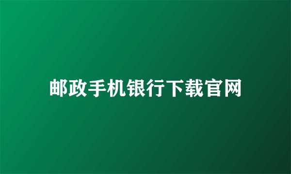 邮政手机银行下载官网