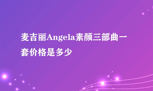 麦吉丽Angela素颜三部曲一套价格是多少