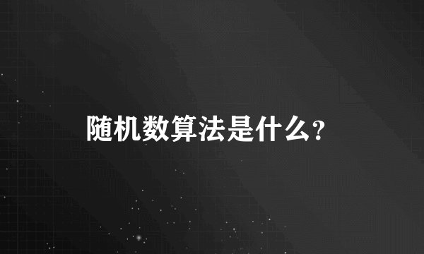 随机数算法是什么？