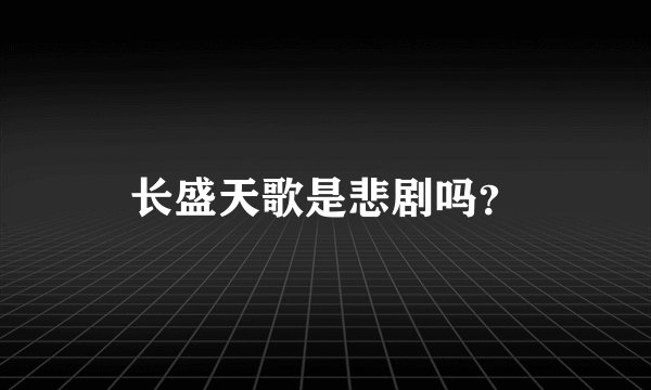 长盛天歌是悲剧吗？