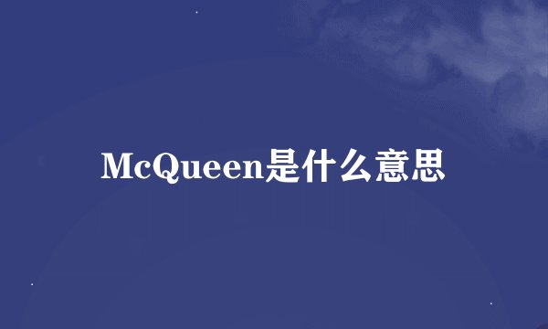 McQueen是什么意思