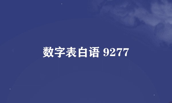 数字表白语 9277