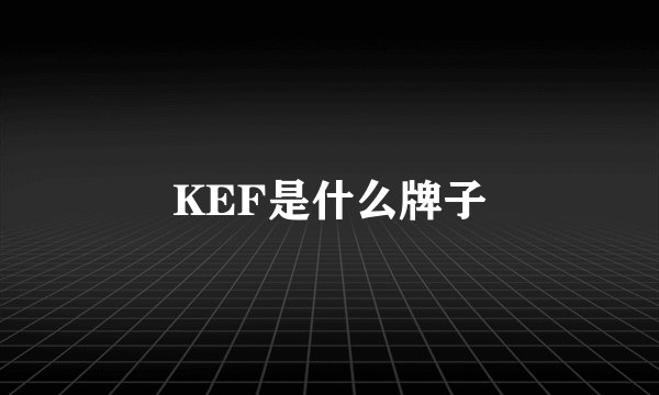 KEF是什么牌子