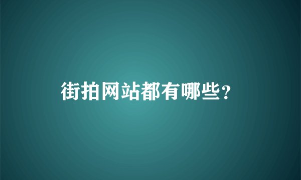 街拍网站都有哪些？