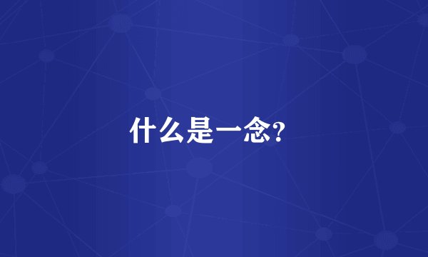 什么是一念？