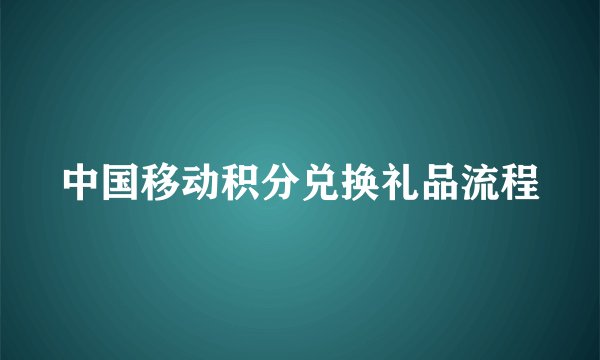 中国移动积分兑换礼品流程