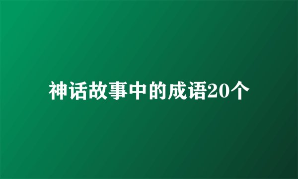 神话故事中的成语20个