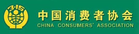 消费者协会投诉电话