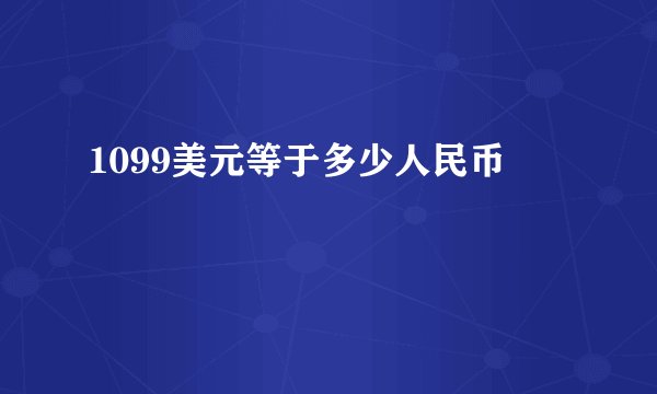 1099美元等于多少人民币