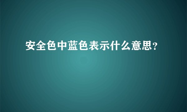 安全色中蓝色表示什么意思？