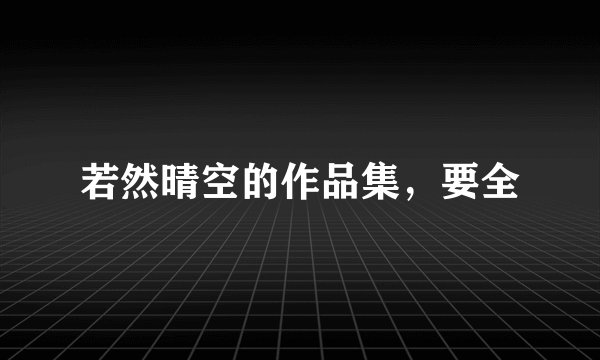 若然晴空的作品集，要全