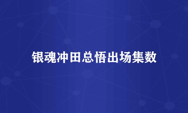 银魂冲田总悟出场集数