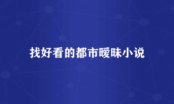 找好看的都市暧昧小说