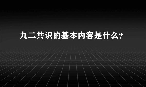 九二共识的基本内容是什么？