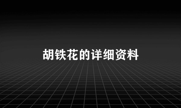 胡铁花的详细资料
