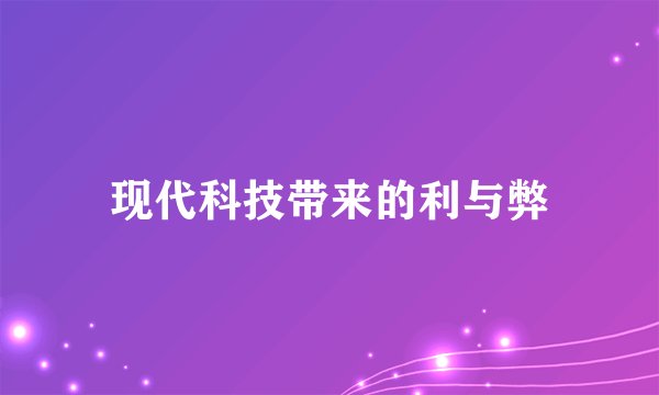 现代科技带来的利与弊