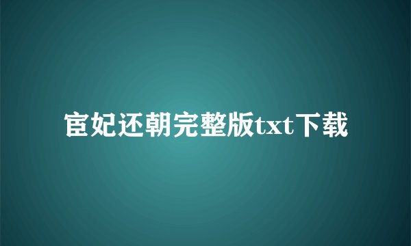 宦妃还朝完整版txt下载