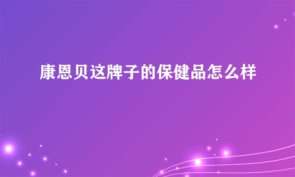 康恩贝这牌子的保健品怎么样