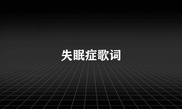 失眠症歌词
