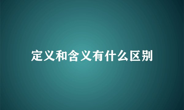 定义和含义有什么区别
