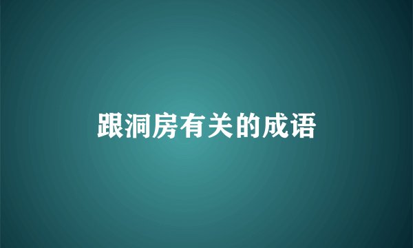 跟洞房有关的成语