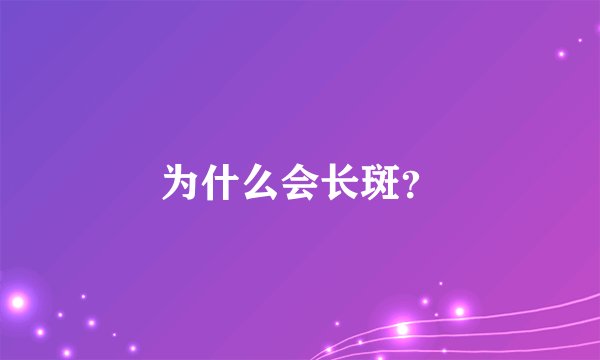 为什么会长斑？