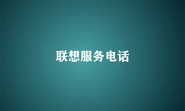 联想服务电话