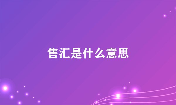 售汇是什么意思