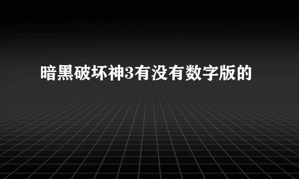 暗黑破坏神3有没有数字版的