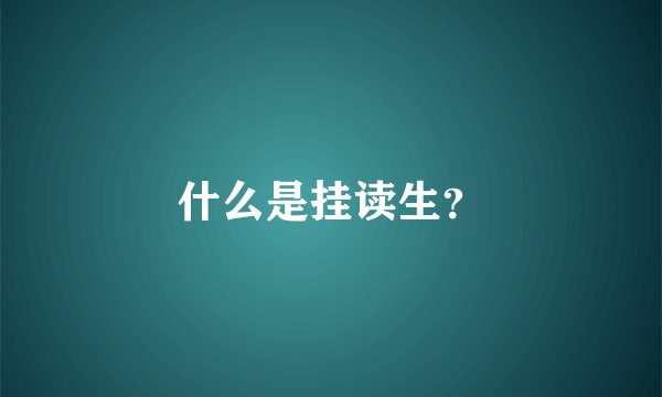 什么是挂读生？
