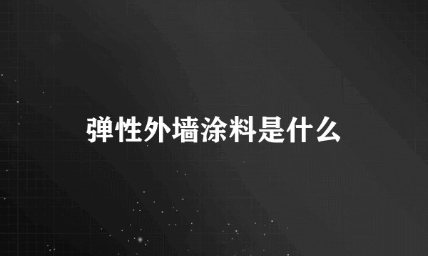 弹性外墙涂料是什么