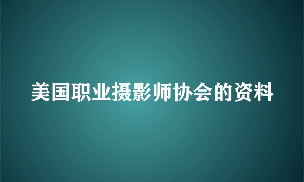 美国职业摄影师协会的资料