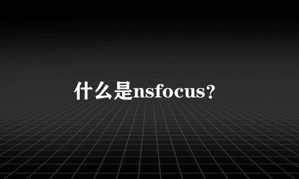 什么是nsfocus？