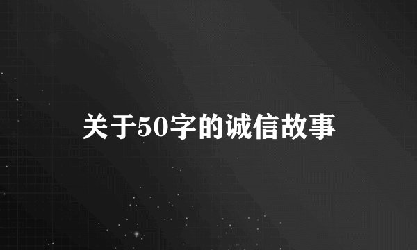 关于50字的诚信故事