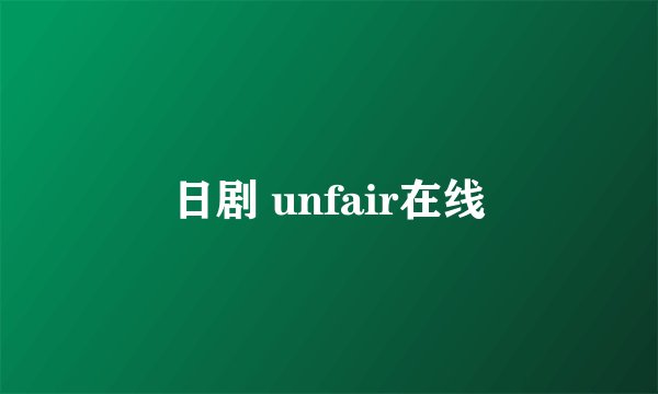 日剧 unfair在线