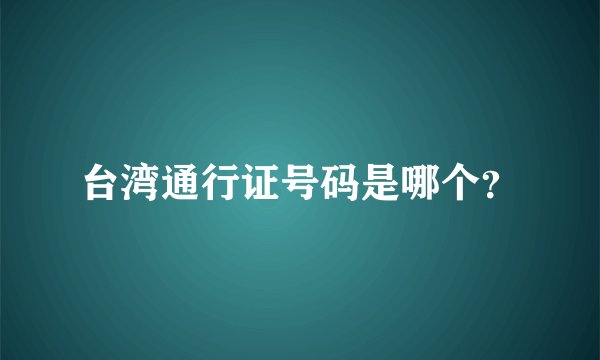 台湾通行证号码是哪个？