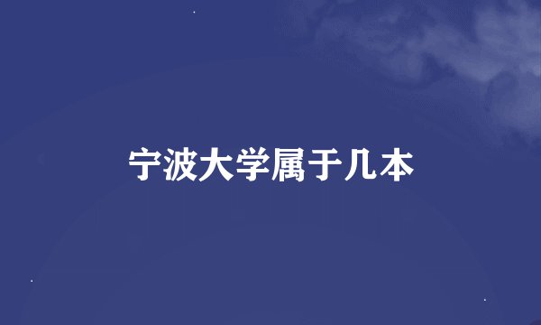 宁波大学属于几本