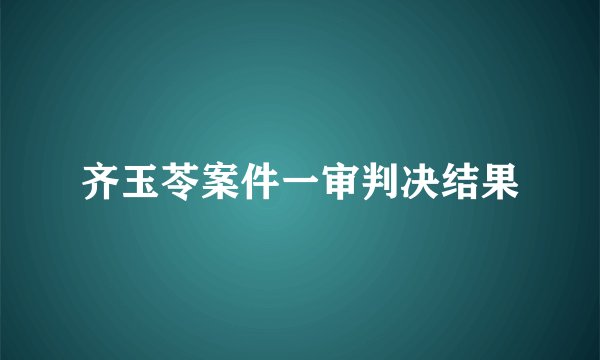 齐玉苓案件一审判决结果
