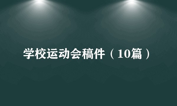 学校运动会稿件（10篇）