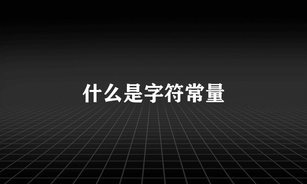 什么是字符常量